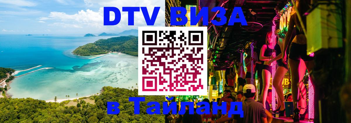 Оформить DTV визу в Тайланд 
