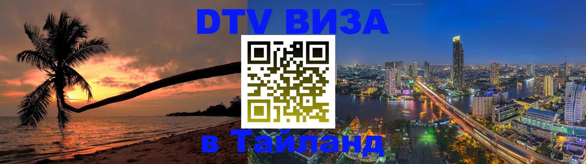 Электронная виза DTV в Тайланд 