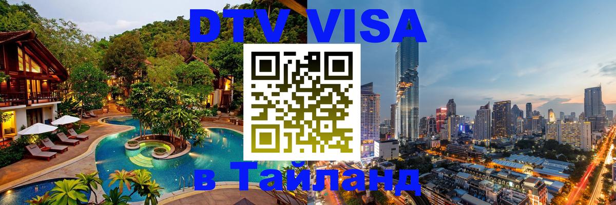 DTV Visa Thailand — прайс и условия, виза без дополнительных документов - Махачкала 